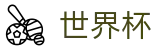 FIFA世界杯 | 世界杯现金网入口 · 2026世界杯官方直营